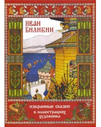 Иван Билибин. Избранные сказки в иллюстрациях художника