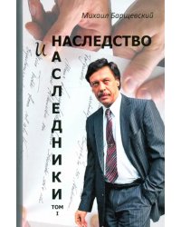 Наследство и наследники. Том 1.