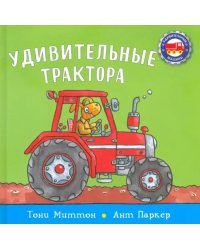 Удивительные трактора