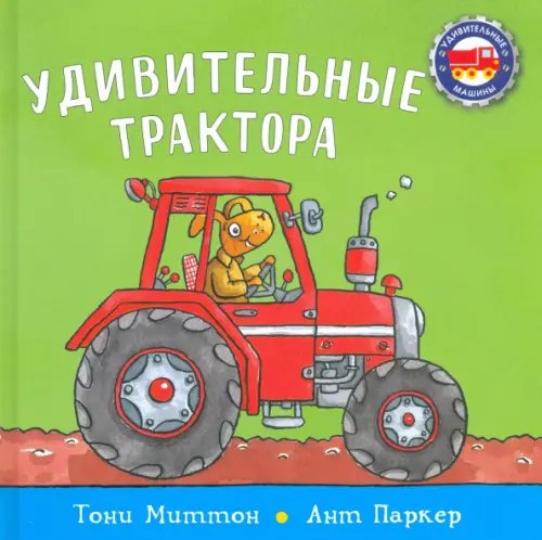 Удивительные трактора