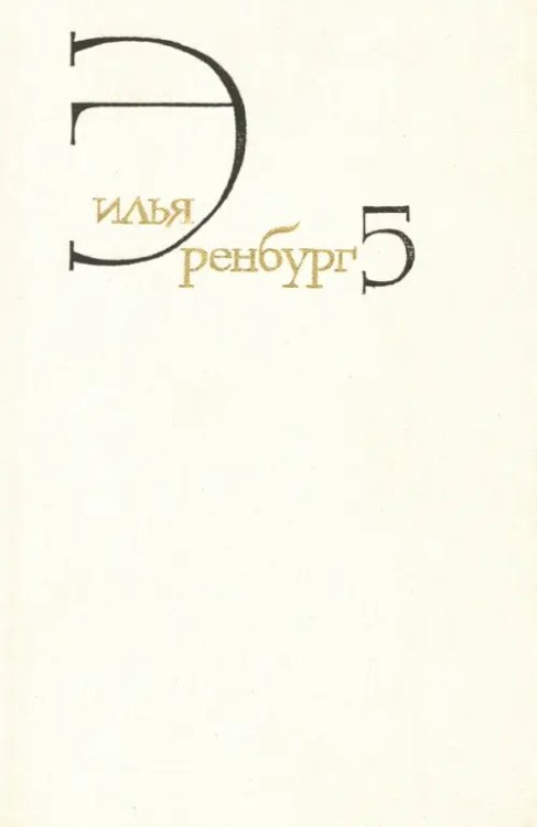 Собрание сочинений. В 8 томах. Том 5. Падение Парижа. Война. 1941-1945