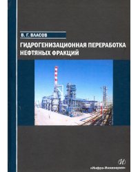 Гидрогенизационная переработка нефтяных фракций