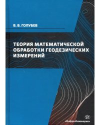 Теория математической обработки геодезических измерений. Учебник