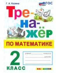 Тренажёр по математике. 2 класс. ФГОС