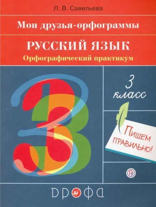 Русский язык. 3 класс. Орфографический практикум. Рабочая тетрадь