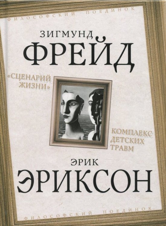 «Сценарий жизни». Комплекс детских травм