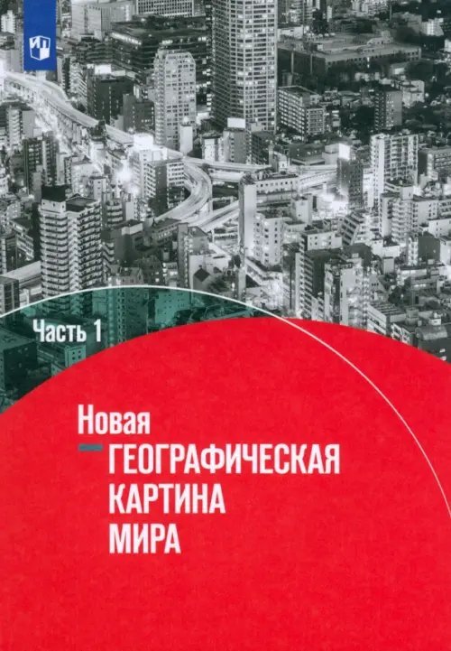 Новая географическая картина мира. Учебное пособие. В 2-х частях. Часть 1