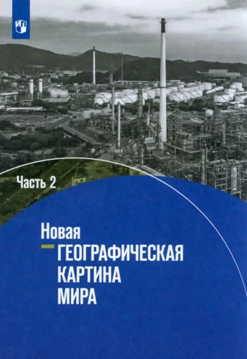 Новая географическая картина мира. Учебное пособие. В 2-х частях. Часть 2