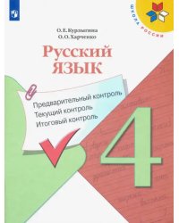 Русский язык. 4 класс. Предварительный контроль. Текущий контроль. Итоговый контроль Учебное пособие