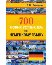 700 новых устных тем по немецкому языку