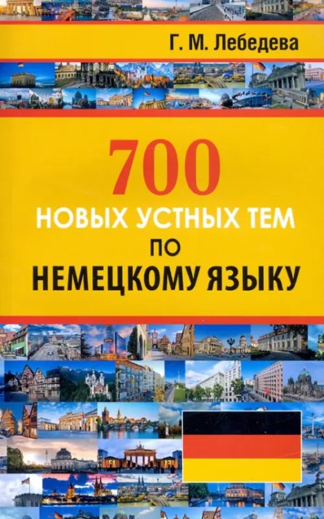 700 новых устных тем по немецкому языку