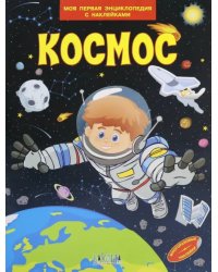 Космос