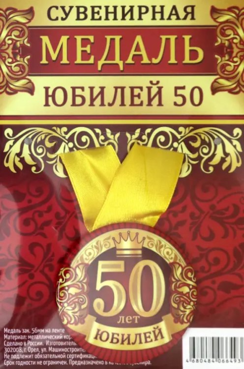 Медаль закатная &quot;Юбилей 50&quot;, 56 мм