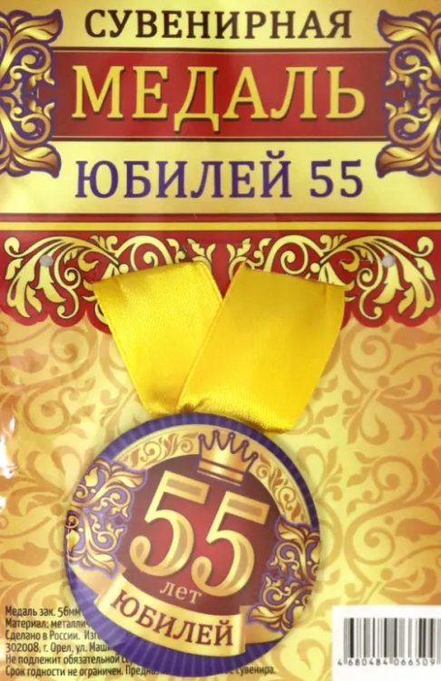 Медаль закатная &quot;Юбилей 55&quot;, 56 мм