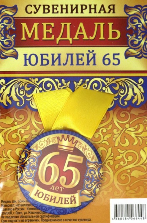 Медаль закатная &quot;Юбилей 65&quot;, 56 мм