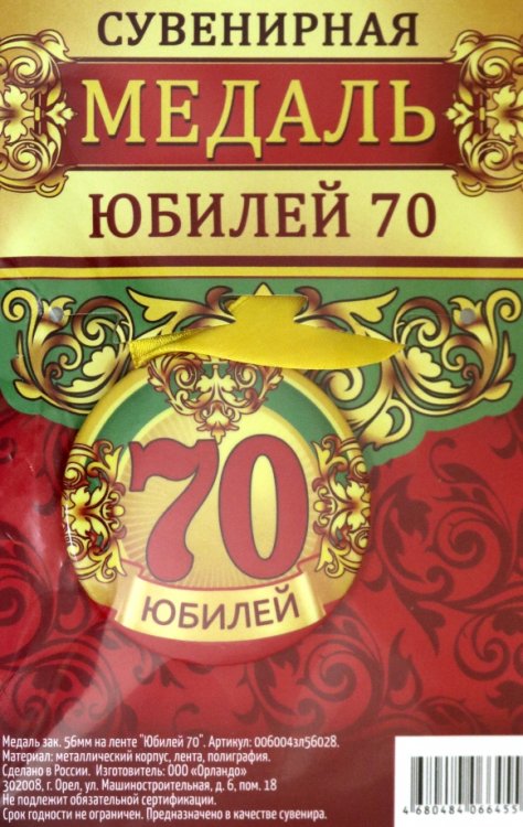 Медаль закатная &quot;Юбилей 70&quot;, 56 мм