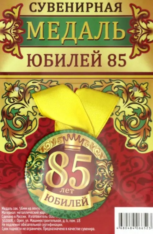 Медаль закатная &quot;Юбилей 85&quot;, 56 мм