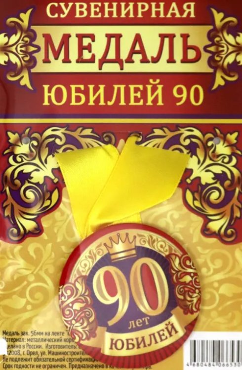 Медаль закатная &quot;Юбилей 90&quot;, 56 мм