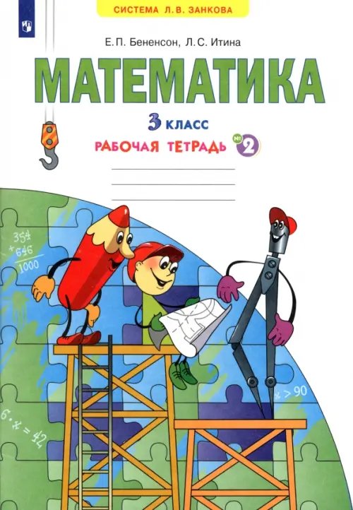 Математика. 3 класс. Рабочая тетрадь. В 3-х частях. Часть 2. ФГОС