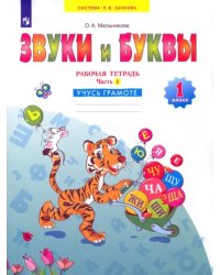 Русский язык. Звуки и буквы. 1 класс. Рабочая тетрадь. В 2-х частях. Часть 1