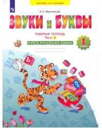 Русский язык. Звуки и буквы. 1 класс. Рабочая тетрадь. В 2-х частях. Часть 2