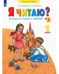 Я читаю. 1 класс. Тетради по чтению к &quot;Азбуке&quot;. В 3-х частях. Часть 1. ФГОС