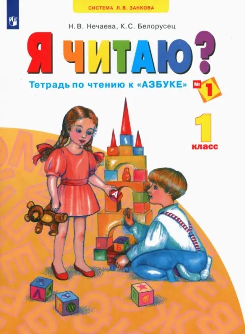 Я читаю. 1 класс. Тетради по чтению к &quot;Азбуке&quot;. В 3-х частях. Часть 1. ФГОС