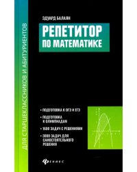 Репетитор по математике для старшеклассников и абитуриентов