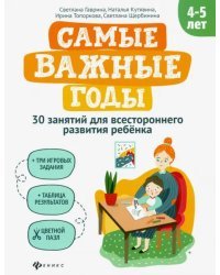 Самые важные годы: 4-5 лет