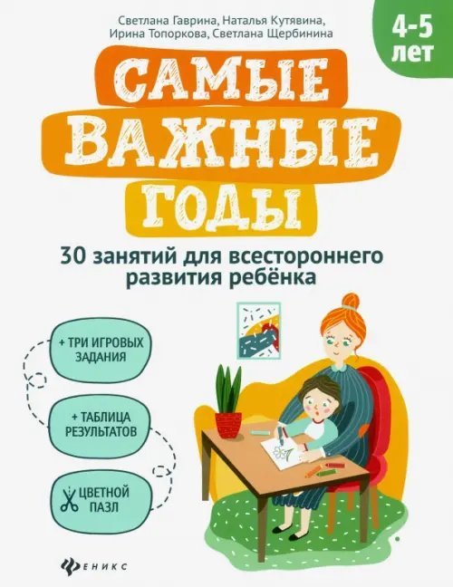 Самые важные годы: 4-5 лет