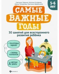 Самые важные годы: 5-6 лет