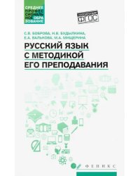 Русский язык с методикой его преподавания. Учебное пособие. ФГОС