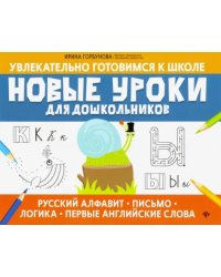 Новые уроки для дошкольников: русский алфавит, письмо, логика, первые английские слова