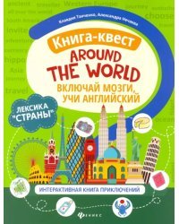 Книга-квест&quot;Around the world&quot;: лексика&quot;Страны&quot;: интерактиваная книга приключений