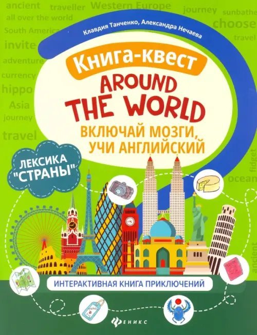 Книга-квест&quot;Around the world&quot;: лексика&quot;Страны&quot;: интерактиваная книга приключений