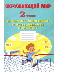 Окружающий мир. 2 класс. Мониторинг и формирование естественнонаучной грамотности