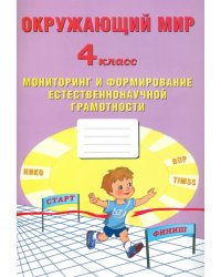 Окружающий мир. 4 класс. Мониторинг и формирование естественононаучной грамотности