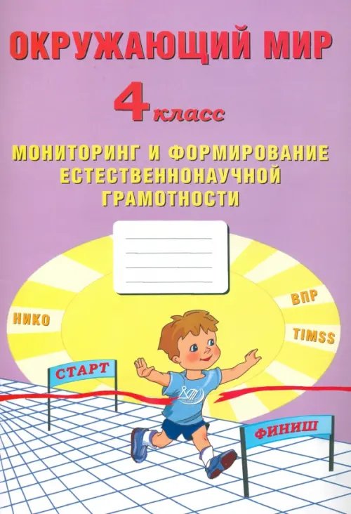 Окружающий мир. 4 класс. Мониторинг и формирование естественононаучной грамотности