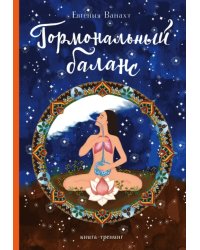 Гормональный баланс. Книга-тренинг