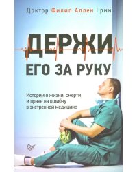 Держи его за руку. Истории о жизни, смерти и праве на ошибку в экстренной медицине