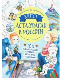 Квест. Аста-Ураган в России. 100 веселых заданий, лабиринты, карты, игры с наклейками