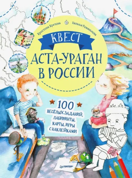 Квест. Аста-Ураган в России. 100 веселых заданий, лабиринты, карты, игры с наклейками