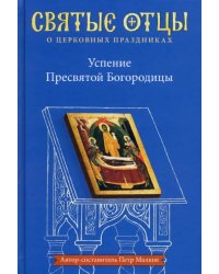 Успение Пресвятой Богородицы