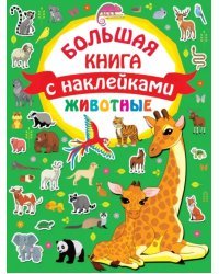 Животные. Большая книга с наклейками