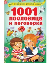 1001 пословица и поговорка