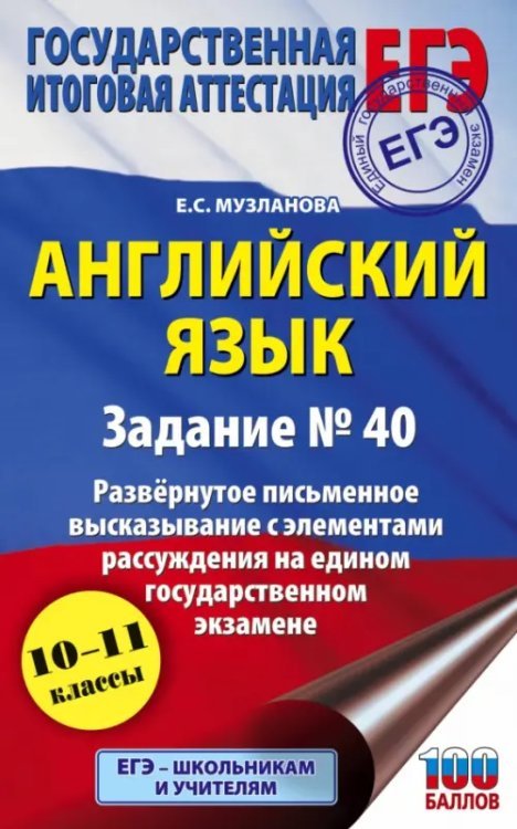 ЕГЭ Английский язык. Задание № 40. Развернутое письменное высказывание с элементами рассуждения