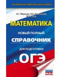 ОГЭ Математика. Новый полный справочник