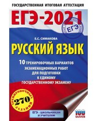 ЕГЭ-2021. Русский язык. 10 тренировочных вариантов экзаменационных работ для подготовки к ЕГЭ