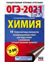 ОГЭ 2021 Химия. 10 тренировочных вариантов экзаменационных работ для подготовки к ОГЭ