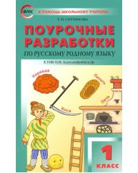 Русский родной язык. 1 класс. Поурочные разработки. К УМК Александровой